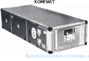 Вентиляционная установка APKTOC Компакт 42B2	